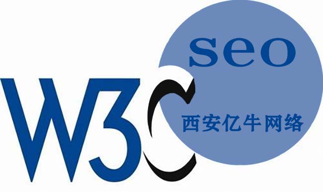 西安亿牛网络谈企业网站SEO优化与网站W3C验证