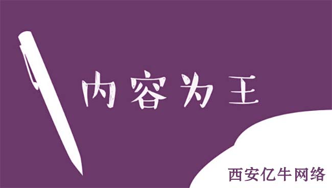 内容为王是网站排名优化工作的黄金法则