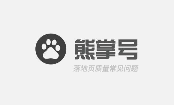 熊掌号落地页质量常见问题